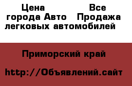  › Цена ­ 320 000 - Все города Авто » Продажа легковых автомобилей   . Приморский край